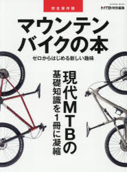 マウンテンバイクの本 完全保存版