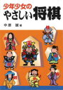 中原誠／著本詳しい納期他、ご注文時はご利用案内・返品のページをご確認ください出版社名東京書店出版年月1998年10月サイズ191P 19cmISBNコード9784885744259趣味 囲碁・将棋 将棋商品説明少年少女のやさしい将棋シヨウネン シヨウジヨ ノ ヤサシイ シヨウギ※ページ内の情報は告知なく変更になることがあります。あらかじめご了承ください登録日2013/07/27