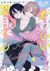 るなつき／著AmarE comics本詳しい納期他、ご注文時はご利用案内・返品のページをご確認ください出版社名インテルフィン出版年月2021年12月サイズ188P 19cmISBNコード9784892124259コミック 少女（中高生・一般） 少女（中高生・一般）その他商品説明私のかわいい望月くんワタシ ノ カワイイ モチズキ クン ワタクシ ノ カワイイ モチズキ クン アマ-レ コミツクス AMARE COMICS※ページ内の情報は告知なく変更になることがあります。あらかじめご了承ください登録日2021/10/22