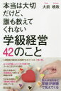 本当は大切だけど、誰も教えてくれない学級経営42のこと