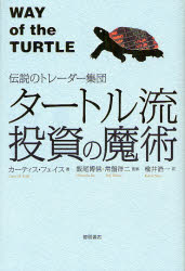 カーティス・フェイス／著 飯尾博信／監修 常盤洋二／監修 楡井浩一／訳伝説のトレーダー集団本詳しい納期他、ご注文時はご利用案内・返品のページをご確認ください出版社名徳間書店出版年月2007年10月サイズ326P 20cmISBNコード9784198624262ビジネス マネープラン マネープラン一般商品説明タートル流投資の魔術 伝説のトレーダー集団タ-トルリユウ トウシ ノ マジユツ デンセツ ノ トレ-ダ- シユウダン原タイトル：Way of the turtle※ページ内の情報は告知なく変更になることがあります。あらかじめご了承ください登録日2013/04/17