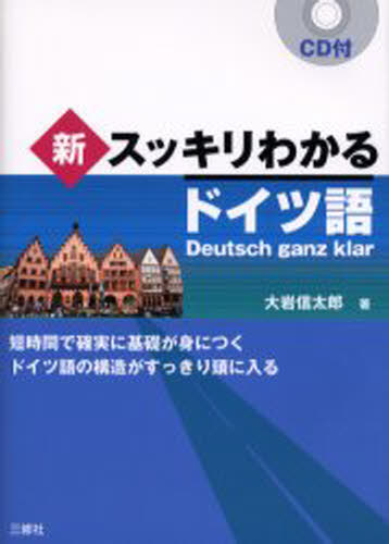 大岩信太郎／著本詳しい納期他、ご注文時はご利用案内・返品のページをご確認ください出版社名三修社出版年月2006年06月サイズ140P 21cmISBNコード9784384054262語学 ドイツ語 ドイツ語一般商品説明新スッキリわかるドイツ語 短時間で確実に基礎が身につく ドイツ語の構造がすっきり頭に入るシン スツキリ ワカル ドイツゴ タンジカン デ カクジツ ニ キソ ガ ミ ニ ツク ドイツゴ ノ コウゾウ ガ スツキリ アタマ ニ ハイル※ページ内の情報は告知なく変更になることがあります。あらかじめご了承ください登録日2013/04/08