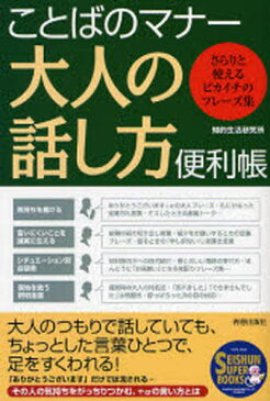 ことばのマナー大人の話し方便利帳 さらりと使えるピカイチのフレーズ集
