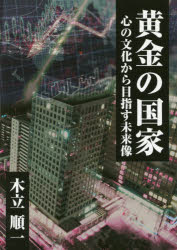 木立順一／著本詳しい納期他、ご注文時はご利用案内・返品のページをご確認ください出版社名ブイツーソリューション出版年月2017年06月サイズ368P 19cmISBNコード9784434234262教養 ノンフィクション 社会問題商品説明黄金の国家 心の文化から目指す未来像オウゴン ノ コツカ オウゴン ノ クニ ココロ ノ ブンカ カラ メザス ミライゾウ※ページ内の情報は告知なく変更になることがあります。あらかじめご了承ください登録日2017/06/29