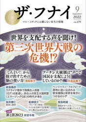 本詳しい納期他、ご注文時はご利用案内・返品のページをご確認ください出版社名船井本社出版年月2022年08月サイズ223P 21cmISBNコード9784828424262教養 ノンフィクション オピニオン商品説明ザ・フナイ マス・メディアには載らない本当の情報 VOL.179（2022-9）ザ フナイ 179（2022-9） 179（2022-9） マス メデイア ニワ ノラナイ ホントウ ノ ジヨウホウ セカイ オ シハイ スル コエ オ キケ ダイサンジ セカイ タイセン ノ キキ ハマダ キヨウコ ナカジマ ユミコ ソエジ...※ページ内の情報は告知なく変更になることがあります。あらかじめご了承ください登録日2022/08/02