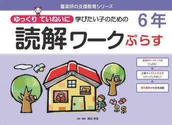ゆっくりていねいに学びたい子のための読解ワークぷらす6年