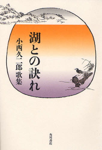 小西 久二郎 著角川平成歌人双書本詳しい納期他、ご注文時はご利用案内・返品のページをご確認ください出版社名角川書店出版年月2011年12月サイズISBNコード9784046524263文芸 短歌・俳句 短歌集商品説明歌集 湖との訣れカシユウ...