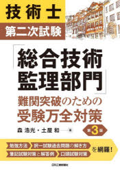 Other - 技術士第二次試験「総合技術監理部門」難関突破のための受験万全対策