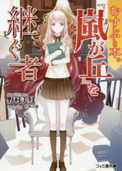 『嵐が丘』を継ぐ者