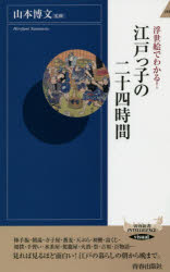 Rakuten - 浮世絵でわかる!江戸っ子の二十四時間