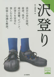沢登り