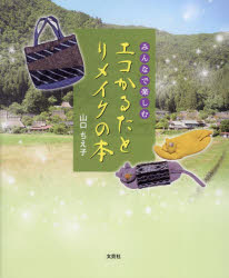 みんなで楽しむエコかるたとリメイクの本