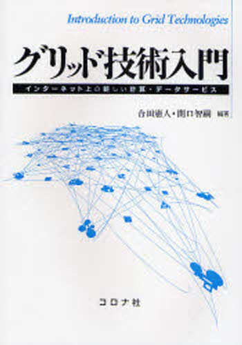 合田憲人／編著 関口智嗣／編著本詳しい納期他、ご注文時はご利用案内・返品のページをご確認ください出版社名コロナ社出版年月2008年01月サイズ188P 21cmISBNコード9784339024265コンピュータ ネットワーク 入門書商品説明グリッド技術入門 インターネット上の新しい計算・データサービスグリツド ギジユツ ニユウモン インタ-ネツトジヨウ ノ アタラシイ ケイサン デ-タ サ-ビス※ページ内の情報は告知なく変更になることがあります。あらかじめご了承ください登録日2013/04/07