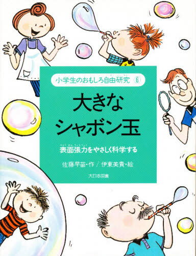 佐藤早苗／作 伊東美貴／絵小学生のおもしろ自由研究 6本詳しい納期他、ご注文時はご利用案内・返品のページをご確認ください出版社名大日本図書出版年月1994年02月サイズ26P 25cmISBNコード9784477004266児童 学習 工作・実験・自由研究商品説明小学生のおもしろ自由研究 6シヨウガクセイ ノ オモシロ ジユウ ケンキユウ 6 オオキナ シヤボンダマ※ページ内の情報は告知なく変更になることがあります。あらかじめご了承ください登録日2013/04/07