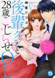 神室 リツコ 著DAITO COMICS TLシリーズ本[コミック]詳しい納期他、ご注文時はご利用案内・返品のページをご確認ください出版社名秋水社出版年月2021年03月サイズISBNコード9784864954266コミック 少女（中高生・一般） 少女（ティーンズラブ）商品説明感じてるのバレバレだよ?後輩クンと 5カンジテル ノ バレバレ ダヨ コウハイクン ト 28 サイ コジラセ ダイト コミツクス テイ-ンズ ラヴ シリ-ズ 55958-75※ページ内の情報は告知なく変更になることがあります。あらかじめご了承ください登録日2021/03/13