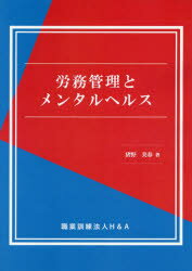 労務管理とメンタルヘルス