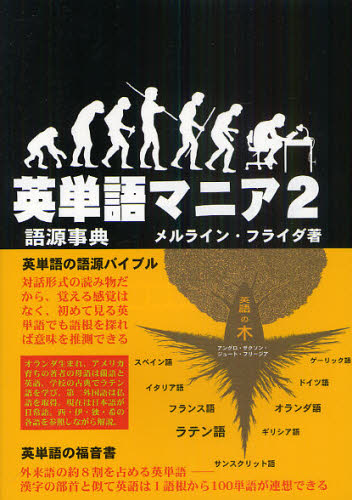 メルライン・フライダ／著本詳しい納期他、ご注文時はご利用案内・返品のページをご確認ください出版社名新日本教育図書出版年月2011年01月サイズ383P 21cmISBNコード9784880244266語学 英語 英単語，熟語商品説明英単語マニア 語源事典 2 対話形式エイタンゴ マニア 2 2 ゴゲン ジテン タイワ ケイシキ※ページ内の情報は告知なく変更になることがあります。あらかじめご了承ください登録日2013/04/08