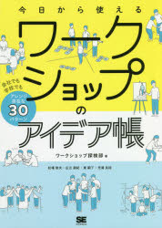 ワークショップ探検部／著本詳しい納期他、ご注文時はご利用案内・返品のページをご確認ください出版社名翔泳社出版年月2020年04月サイズ159P 21cmISBNコード9784798164267ビジネス 仕事の技術 仕事の技術その他商品説明今日から使えるワークショップのアイデア帳 会社でも学校でもアレンジ自在な30パターンキヨウ カラ ツカエル ワ-クシヨツプ ノ アイデアチヨウ カイシヤ デモ ガツコウ デモ アレンジ ジザイ ナ サンジツパタ-ン カイシヤ／デモ／ガツコウ／デモ／アレンジ／ジザイ／ナ／30パタ-ンくしゃっと丸めた1枚の紙でチーム力を高める?M＆M’Sで常識の殻を打ち破る!?常に新たな「学び」や「気づき」の導き方を追い求めるワークショップ探検部が厳選した、とっておきの道具箱へようこそ。ちょっと会議で取り入れてみたい人から、本格的なワークショップをやりたい人まで、いますぐ試したいプログラムが必ず見つかるはず。本書の手順通りに進めるだけで、ワークショップの達人に!全30パターンを掲載!1 アイスブレイク編（氏名と使命—互いをもっと深く知る自己紹介｜心の状態チェック—自分の心と体を整える ほか）｜2 ベーシック編（“組織強化”協働オブジェ制作—理想のチームを考える｜“組織強化”STOCSタワー—成果を生むチームをつくる ほか）｜3 アドバンスト編（“多様性”価値観ベスト3—価値観の違いを認め合う｜“多様性”卓上ゴールボール—ダイバーシティの理解を深める ほか）｜4 リフレクション編（Yチャート—WSの学びを今後につなげる｜ハンドエンゲージメント—参加者全員で学びを共有する）｜5 Q＆A（会場の選び方は?｜事前にどんなアイテム準備が必要? ほか）※ページ内の情報は告知なく変更になることがあります。あらかじめご了承ください登録日2020/04/11