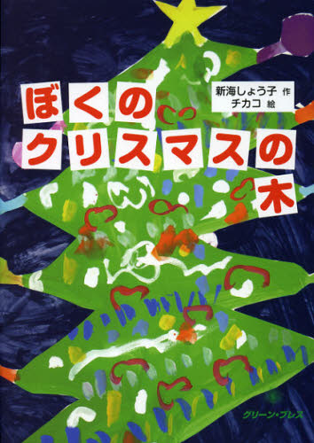 樂天商城 - ぼくのクリスマスの木