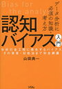 データ分析に必須の知識・考え方認知バイアス入門 分析の全工程に発生するバイアスその背景・対処法まで完全網羅