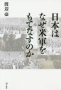 渡辺豪／著本詳しい納期他、ご注文時はご利用案内・返品のページをご確認ください出版社名旬報社出版年月2015年10月サイズ230P 19cmISBNコード9784845114269教養 ノンフィクション オピニオン商品説明日本はなぜ米軍をもてなすのかニホン ワ ナゼ ベイグン オ モテナス ノカ※ページ内の情報は告知なく変更になることがあります。あらかじめご了承ください登録日2015/10/24