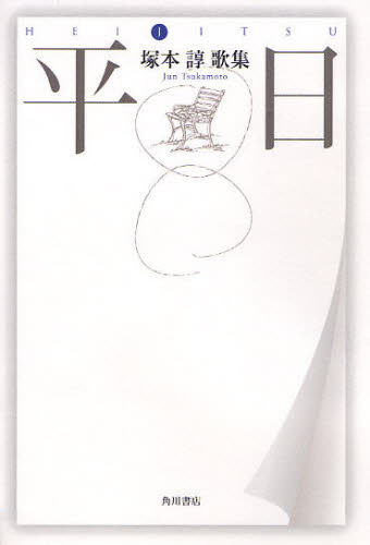 歌集 平日 水甕叢書 849