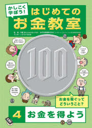 かしこく学ぼう!はじめてのお金教室 4