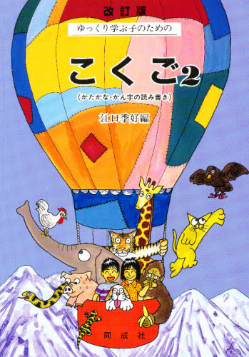 ゆっくり学ぶ子のためのこくご 2