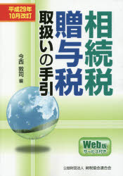 相続税・贈与税取扱いの手引 平成29年10月改訂