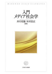 井川充雄／編著 木村忠正／編著本詳しい納期他、ご注文時はご利用案内・返品のページをご確認ください出版社名ミネルヴァ書房出版年月2022年10月サイズ252P 22cmISBNコード9784623094271社会 社会問題 マスコミ・メディア問題商品説明入門メディア社会学ニユウモン メデイア シヤカイガク※ページ内の情報は告知なく変更になることがあります。あらかじめご了承ください登録日2022/10/17