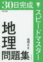 30日完成スピードマスター地理問題集地理A B