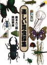 楽しい昆虫採集(3)