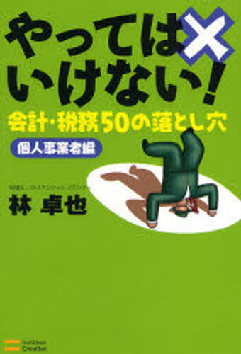 林卓也／著本詳しい納期他、ご注文時はご利用案内・返品のページをご確認ください出版社名SBクリエイティブ出版年月2007年12月サイズ237P 19cmISBNコード9784797344271経営 税務 税務会計一般商品説明やってはいけない!会計・税務50の落とし穴 個人事業者編ヤツテワ イケナイ カイケイ ゼイム ゴジユウ ノ オトシアナ コジン／ジギヨウシヤヘン※ページ内の情報は告知なく変更になることがあります。あらかじめご了承ください登録日2013/04/03