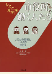 Employment - 市役所で働く人たち しごとの現場としくみがわかる!
