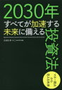 2030年すべてが加速する未来に備える投資法 マネー視点から見える未来(3)