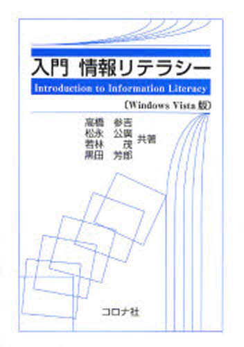 入門情報リテラシー Windows Vista版