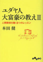 本田健／著だいわ文庫 8-17G本詳しい納期他、ご注文時はご利用案内・返品のページをご確認ください出版社名大和書房出版年月2013年04月サイズ327P 16cmISBNコード9784479304272文庫 雑学文庫 だいわ文庫商品説明ユダヤ人大富豪の教え 3ユダヤジン ダイフゴウ ノ オシエ 3 ダイワ ブンコ 8-17-G ニンゲン カンケイ オ キズク ヤツツ ノ レツスン※ページ内の情報は告知なく変更になることがあります。あらかじめご了承ください登録日2013/04/11