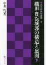 織田・豊臣城郭の構造と展開 下
