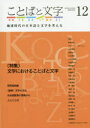 ことばと文字 地球時代の日本語と文字を考える 12(2019年秋号)