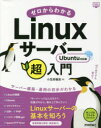 ゼロからわかるLinuxサーバー超入門(3)