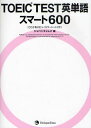 TOEIC TEST英単語スマート600