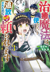 治癒魔法は使えないと追放されたのに、なぜか頼られてます 俺だけ使える治癒魔法で、聖獣と共に気づけば世界最強になっていた 3
