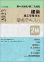 2級建築施工管理技士要点テキスト 第一次検定 第二次検定 令和5年度版