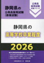 ’26 静岡県の高等学校卒業程度