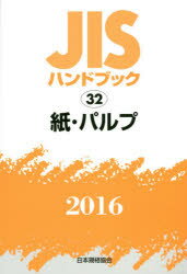 JISハンドブック 紙・パルプ 2016