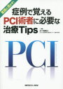 症例で覚えるPCI術者に必要な治療Tips 実践に活かす！ [ 五十嵐康己 ]