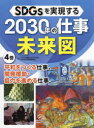 SDGsを実現する2030年の仕事未来図 4巻