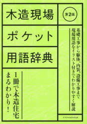 木造現場ポケット用語辞典
