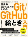 開発系エンジニアのためのGit/GitHub絵とき入門 定番技術の基本をビジュアルで理解する