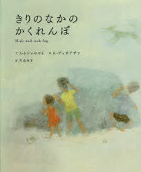 きりのなかのかくれんぼ [ アルヴィン・トレッセルト ]